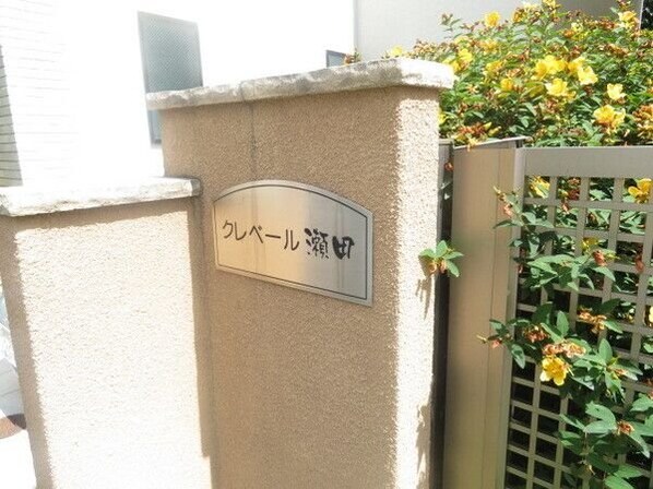 クレベール瀬田の物件内観写真